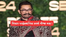 Aamir Khan: આમીર ખાન 61 વર્ષે ત્રીજીવાર માંડશે સંસાર, જુલાઈ મહિનાની આ તારીખ કરી લોક