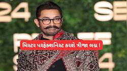 Aamir Khan: આમીર ખાન 61 વર્ષે ત્રીજીવાર માંડશે સંસાર, જુલાઈ મહિનાની આ તારીખ કરી લોક