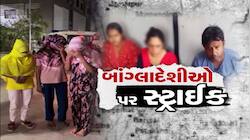 ગુજરાતમાંથી 362 બાંગ્લાદેશી ઘૂષણખોર ઝડપાયા, રાજ્યભરમાં પોલીસનું મેગા ઓપરેશન