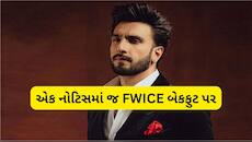 Ranveer Singh: રણવીર સિંહની લીગલ નોટિસ પછી FWICE બેકફુટ પર, પ્રતિબંધ હટાવ્યો