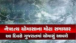કેરળમાં મેઘરાજાની પધરામણી; નૈઋત્ય ચોમાસાની ધમાકેદાર એન્ટ્રી, જાણો ગુજરાતમાં ક્યારે..
