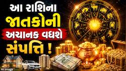 બની ગયો પાવરફુલ રાજયોગ, આગામી 4 દિવસમાં આ રાશિઓને થશે ધનલાભ, અચાનક વધશે સંપત્તિ ! 