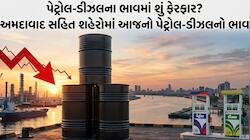 સવાર સવારમાં ક્રૂડ ઓઈલના ભાવમાં ઘટાડો જોવા મળ્યો, શું પેટ્રોલ-ડીઝલના ઘટશે ભાવ?