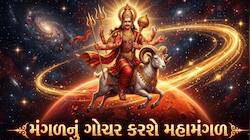મંગળનું વૃષભમાં ગોચર 3 રાશિવાળાને ધનના ઢગલે બેસાડશે, સફળતા કદમ ચૂમશે, શત્રુઓ હારશે!