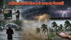 કડાકા ભડાકા સાથે આગામી 3 દિવસ ખુબ ભારે! ગુજરાત સહિત 17 રાજ્યોમાં વરસાદની ભારે આગાહી