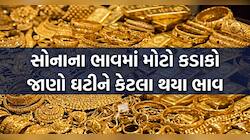 એક ઝટકે સોનાના ભાવમાં મોટો ઘટાડો ચાંદી પણ ધડામ થઈ, જાણો 10 ગ્રામ સોનાનો આજનો ભાવ