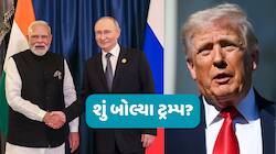 ભારતના સપોર્ટમાં પુતિને આપેલા નિવેદન બાદ હવે ટ્રમ્પ PM મોદી વિશે શું બોલ્યા? 