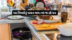 ઘરમાં ધન આવે પણ ટકે નહીં તેની પાછળ ભાગ્ય નહીં વ્યક્તિની આ 5 ભુલ જવાબદાર હોય