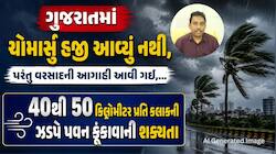 આજથી 10 જુન સુધી ગુજરાતમાં વરસાદની આગાહી : આને ચોમાસું સમજવાની ભૂલ ન કરતા