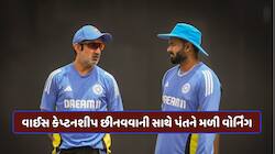પંત પાસેથી કેમ છીનવાઈ વાઈસ કેપ્ટનશીપ? ઋષભની આ આદતથી કોચ ગંભીર નારાજ? જાણો