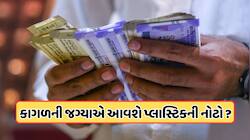 બંધ થઈ રહી છે કાગળની નોટો? પ્લાસ્ટિકની નોટ પર RBIની મોટી જાહેરાત, જાણો શું કહ્યું 