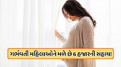 ગર્ભવતી મહિલાઓ માટે સારા સમાચાર, હવે તેમને મળશે ₹6000, જાણો કેવી રીતે કરવી અરજી