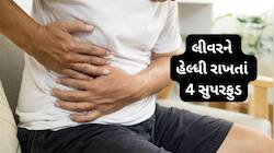Liver: લીવરનો સોજો ઉતારવામાં મદદ કરે તેવા 4 વેજ સુપરફુડ વિશે જાણો