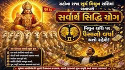 આ વર્ષે મિથુન રાશિમાં સુર્યના પ્રવેશ પર બનશે સર્વાર્થ સિદ્ધિ યોગ, મળશે શુભ ફળ, જાણો