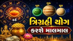 ત્રિગ્રહી યોગ આ 4 રાશિઓ માટે સાબિત થશે વરદાન, જ્ઞાનમાં વૃદ્ધિ સાથે થશે બમ્પર ધનલાભ!