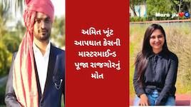 અમિત ખૂંટ આપઘાત કેસની આરોપી પૂજા રાજગોરનું મોત, માતાપિતાએ મૃતદેહ ન સ્વીકાર્યો
