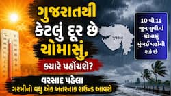 કેરલમમાં બેસેલું ચોમાસું આગળ ખસી ગોવા પહોંચ્યું, કેટલા દિવસમાં ગુજરાત પહોંચશે? જાણો