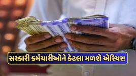 5 લાખ કે 14 લાખ? કેટલું મળશે એરિયર અને જાણો સંપૂર્ણ કેલ્ક્યુલેશન
