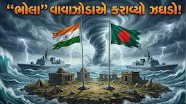 ભારત-બાંગ્લાદેશ આ ટબુકડા ટાપુ માટે ઝઘડતા રહ્યા અને અચાનક ગાયબ થઈ ગયો! 
