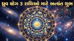11 દિવસ બાદ બનશે અત્યંત દુર્લભ ધ્રુવ યોગ, જાણો તેનું મહત્વ, 3 રાશિઓને કરાવશે ધનલાભ!