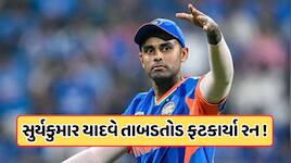 ઘાયલ સિંહની જેમ ગર્જ્યો સૂર્યા... ટીમ ઈન્ડિયામાંથી બહાર થતાં જ બતાવી તાકાત, જાણો