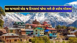 ભારતમાં એક અનોખું સ્થળ જ્યાં એક જ દિવસમાં કરી શકો છો ત્રણ ઋતુઓનો અનુભવ, જાણો