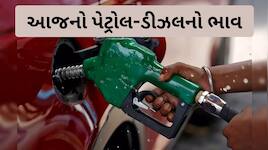 LPG સિલિન્ડરોની સાથે પેટ્રોલ-ડીઝલના ભાવમાં પણ થયો વધારો? ચેક કરો આજની કિંમત