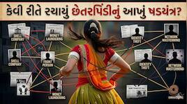 મહીસાગરમાં લૂંટેરી દુલ્હનનો ચોંકાવનારો કિસ્સો; લગ્નના ચાર જ દિવસમાં ખેડૂત પુત્રને...