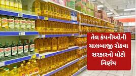 તેલ કંપનીઓ ગ્રાહકો સાથે નહિ કરી શકે ચીટિંગ, ચોક્કસ માપમાં વેચાશે સિંગતેલ-કપાસિયા તેલ