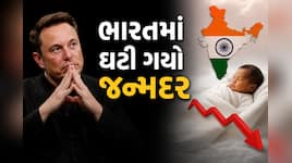 ઘટતો જન્મદર કેમ ખતરનાક છે? એલોન મસ્કે ભારત અંગે ચિંતા વ્યક્ત કરી