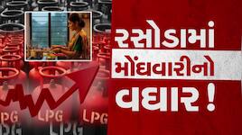 આવક ઓછી, ખર્ચ વધ્યા: ગેસના ભાવ સામે જનતા લાચાર, જાણો શું કહ્યું ગુજરાતની ગૃહિણીઓએ