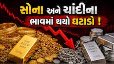 Gold Silver Price: સોના ચાંદીના ભાવ રવિવારે ફરી ઉથલપાથલ, જાણો આજના લેટેસ્ટ ભાવ