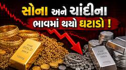 Gold Silver Price: સોના ચાંદીના ભાવ રવિવારે ફરી ઉથલપાથલ, જાણો આજના લેટેસ્ટ ભાવ