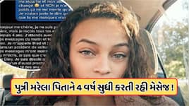 મૃત પિતાના નંબર પર 4 વર્ષ સુધી મોકલતી રહી મેસેજ, એક દિવસે આવ્યો એવો જવાબ, જાણો 