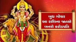 બુધનું ગુરુના નક્ષત્રમાં પ્રવેશ કરશે માલામાલ, આ રાશિઓને મળી શકે છે રાજયોગ જેવું સુખ!