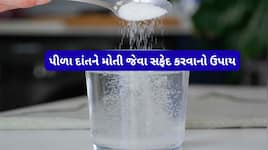મીઠું જ નહીં આ સફેદ વસ્તુ પણ દાંત માટે બેસ્ટ, ઓરલ હેલ્થ સુધારે તેવો સસ્તા ઉપાય