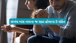 કપલ વચ્ચે વારંવાર થાય આ 5 વાતો તો સમજી લેવું પતિ પત્ની એકબીજાથી થઈ ગયા છે દુર