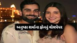 અનુષ્કા શર્મા ફોનના વોલપેપરમાં કોનો ફોટો રાખે છે ખબર છે તમને ? જાણીને લાગશે નવાઈ