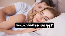 સંબંધમાં પોઝિટિવીટી લાવવા પત્નીએ પતિની કઈ તરફ સુવું ? એનર્જી બેલેન્સ થવાનો નિયમ જાણો