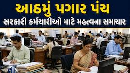 સરકારી કર્મચારીઓને 5 લાખ કે 14 લાખ એરિયર મળશે? આઠમા પગાર પંચ પર લેટેસ્ટ અપડેટ