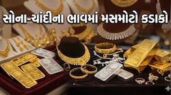 એક ઝટકે ભાવમાં 15000નો ઘટાડો, બજાર ખુલતા જ સોના-ચાંદી ધડામ, 10 ગ્રામ સોનાનો ભાવ જાણો