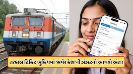 New Rule: રેલ્વે બદલશે 40 વર્ષ જૂની રિઝર્વેશન સિસ્ટમ, ઓગસ્ટથી થશે હાઇ-ટેક બુકિંગ