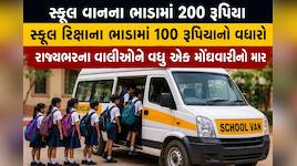 નવા શૈક્ષણિક સત્રના પ્રથમ દિવસે વાલીઓને ઝટકો, સ્કૂલ રિક્ષા અને વાનના ભાડામાં વધારો