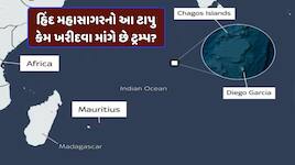 હવે ટ્રમ્પની નજર હિંદ મહાસાગરના આ ટાપુ પર, ભારતથી છે માત્ર આટલો જ દૂર; જાણો કારણ