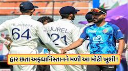 ભારત સામે ઐતિહાસિક હાર છતાં, અફઘાનિસ્તાનને મળી આ મોટી ખુશી, 