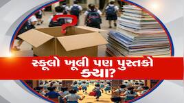 નવું શૈક્ષણિક સત્ર શરૂ, પણ બજારમાં પુસ્તકોની ભારે અછત; જાણો શું છે કારણ