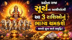 16 જૂનથી મંગળ સૂર્યના નક્ષત્રમાં કરશે ગોચર, આ 3 રાશિઓના શરૂ થશે ગોલ્ડન દિવસો !
