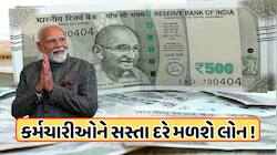 કેન્દ્રના કર્મચારીઓને સસ્તા દરે સરકાર આપશે આ લોન, જાણો ડિટેલ અને વ્યાજદર