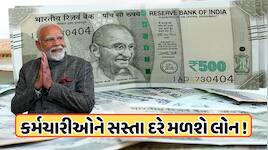 કેન્દ્રના કર્મચારીઓને સસ્તા દરે સરકાર આપશે આ લોન, જાણો ડિટેલ અને વ્યાજદર