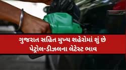 સવાર સવારમાં પેટ્રોલ-ડીઝલના ભાવમાં ઝટકો કે રાહત? જાણો શું છે આજે સવારની સ્થિતિ?